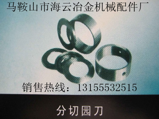 遼寧營(yíng)口供應(yīng)分切園刀，遼寧阜新供應(yīng)分切園刀生產(chǎn)廠家直銷