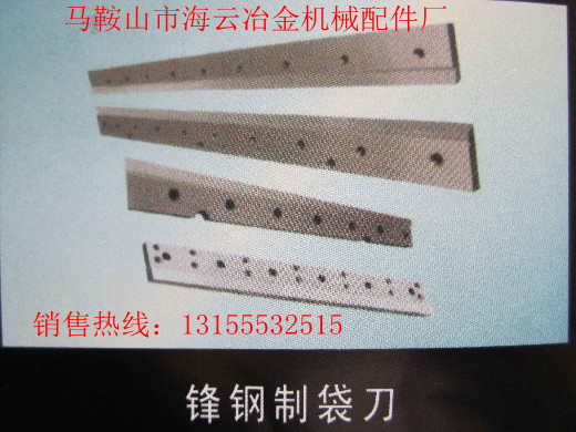 九江供應(yīng)封鋼制袋刀、江西新余供應(yīng)封鋼制袋刀、封鋼制袋刀生產(chǎn)廠家報(bào)價(jià)