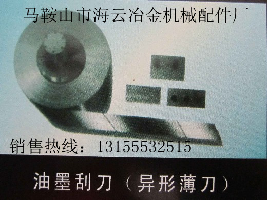 邢臺(tái)供應(yīng)油墨刮刀，保定供應(yīng)油墨刮刀，張家口供應(yīng)油墨刮刀