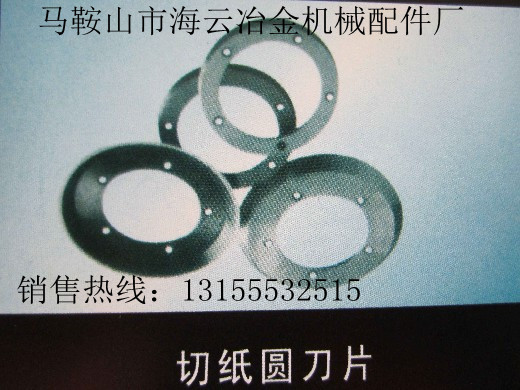 遼寧鞍山供應(yīng)切紙圓刀片，遼寧撫順供應(yīng)切紙圓刀片生產(chǎn)廠家