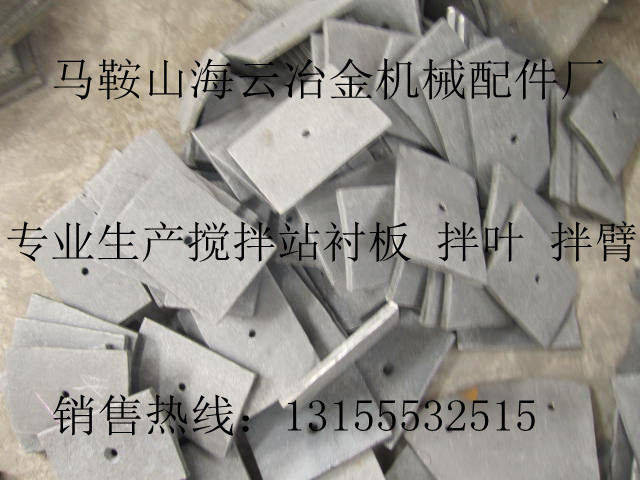 廣東佛宇500攪拌機(jī)底襯板，佛宇500砼攪拌機(jī)拌葉片生產(chǎn)廠家在哪