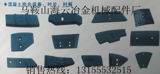 三隆重工120站|三隆重工180站攪拌主機(jī)耐磨襯板、攪拌機(jī)葉片報(bào)價(jià)