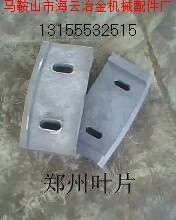 鄭州長(zhǎng)城JS750攪拌機(jī)中葉片、側(cè)拌葉，長(zhǎng)城750攪拌機(jī)襯板配件廠(chǎng)