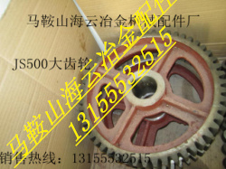 JS500雙臥軸混凝土攪拌機(jī)大齒輪、主動(dòng)齒輪、被動(dòng)齒輪