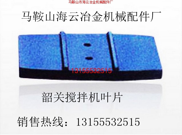 高永力3000型混凝土攪拌機耐磨拌葉、攪拌葉片、弧襯板尺寸報價