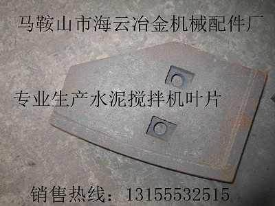青島新型1000攪拌機(jī)中拌葉、側(cè)葉片、弧襯板、攪拌臂生產(chǎn)廠家