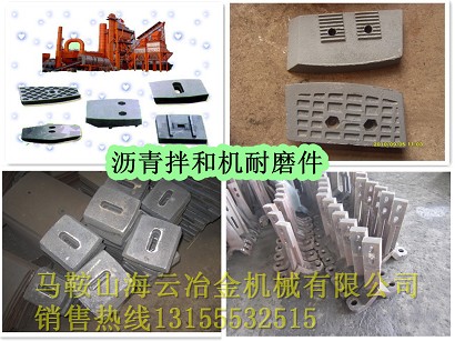 三一重工瀝青拌合設(shè)備配件，三一重工襯板、葉片、攪拌臂批發(fā)