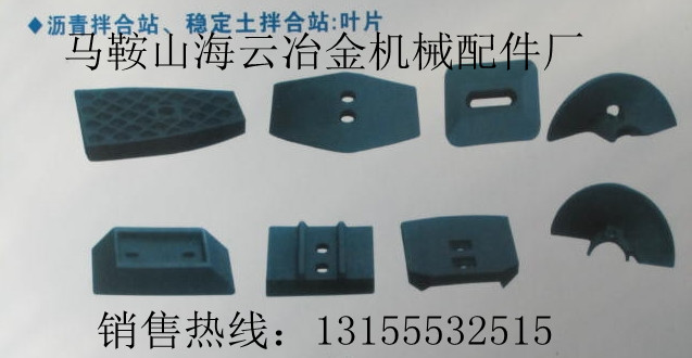 山東鴻達(dá)穩(wěn)定土拌合機(jī)配件，山東鴻達(dá)葉片、攪拌臂熱銷(xiāo)中