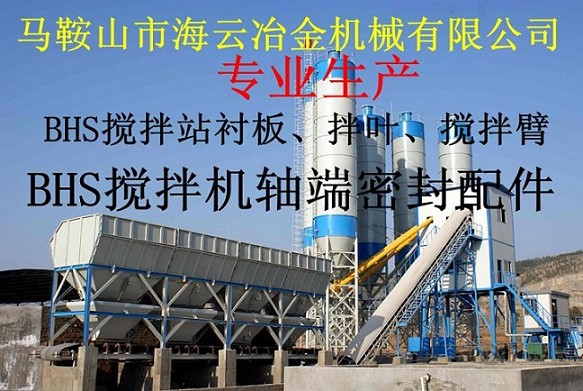 BHS攪拌機(jī)配件，BHS攪拌站主機(jī)配件廠家熱賣