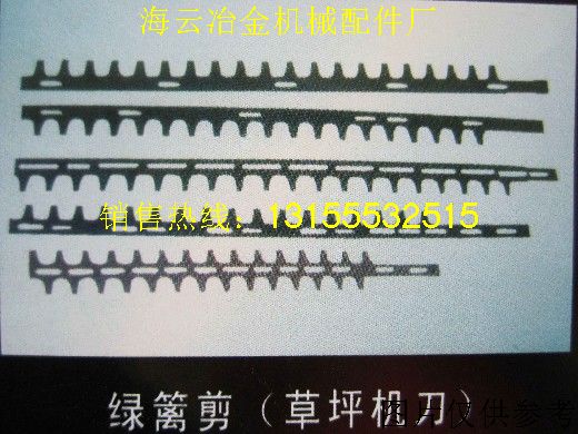 草坪機(jī)刀，綠籬剪